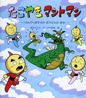 たこやきマントマン〈5〉のんびりおそらの ぼうけんの まき』｜感想