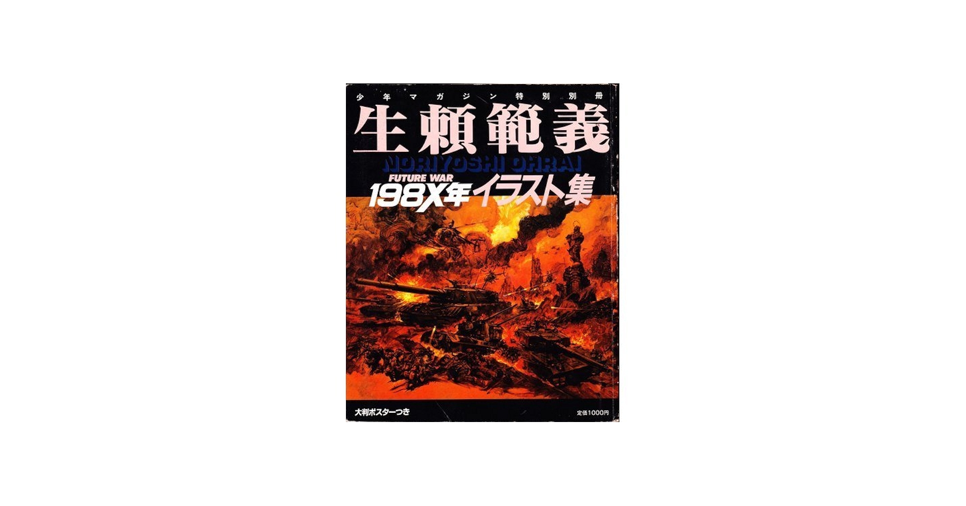 Amazon.co.jp: 少年マガジン特別編集 生頼範義 イラスト集 FUTURE WAR