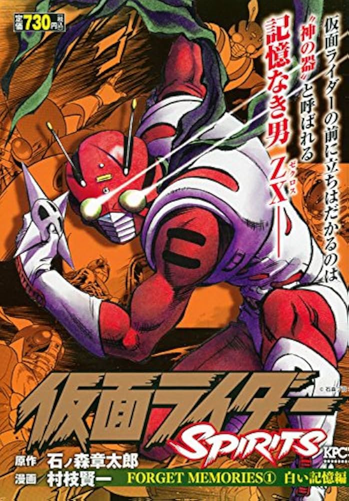 仮面ライダーSPIRITS FORGET MEMORIES 1 白い記憶編 (プラチナ