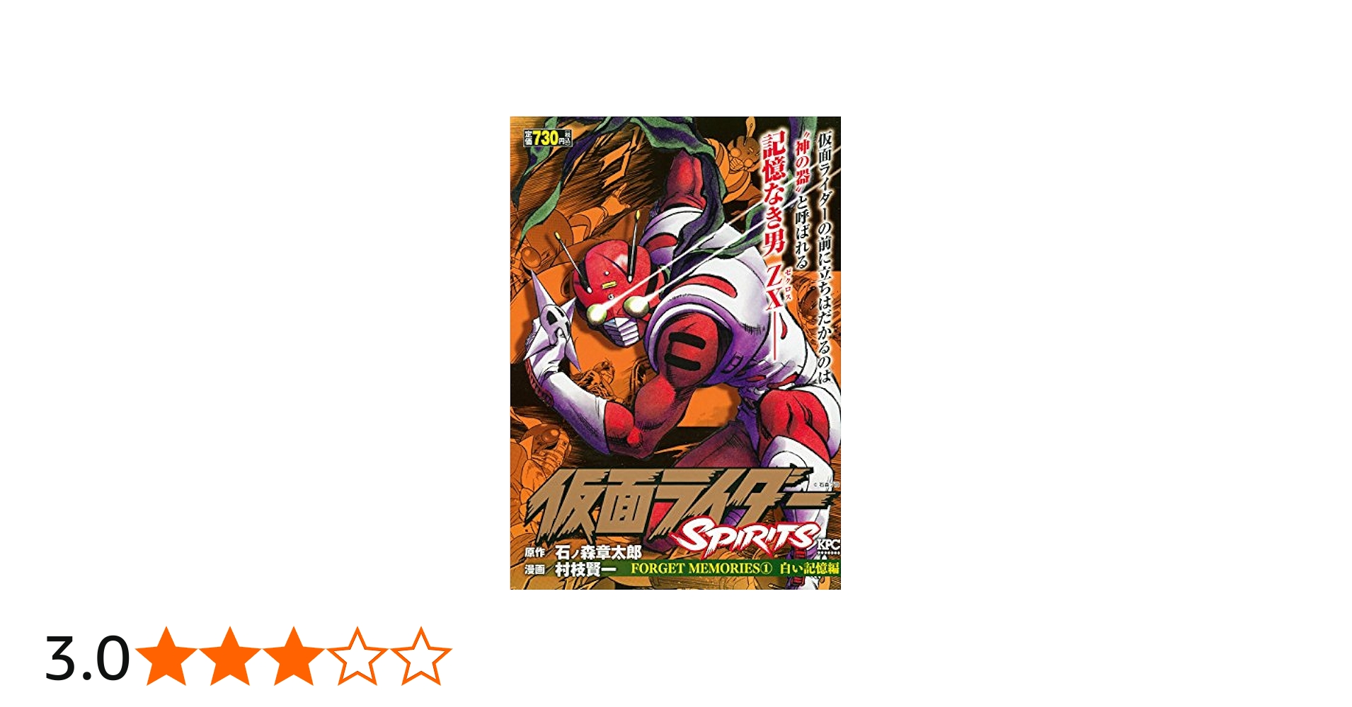 仮面ライダーSPIRITS FORGET MEMORIES 1 白い記憶編 (プラチナ