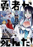 勇者が死んだ！ (全20巻) Kindle版