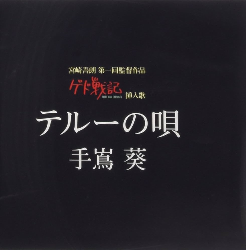 Amazon.co.jp: テルーの唄 (ゲド戦記 劇中挿入歌): ミュージック