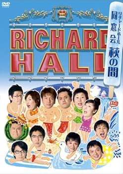 Amazon.co.jp: リチャードホール 同窓会 ~萩の間~ [DVD] : くりぃむし
