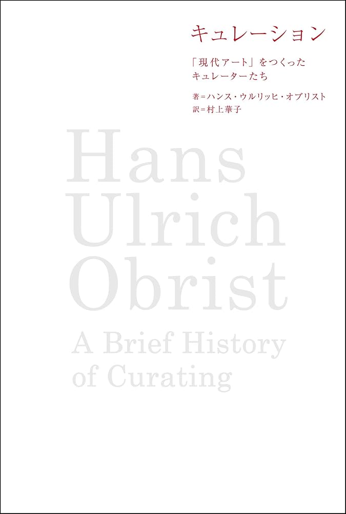 キュレーション 「現代アート」をつくったキュレーターたち | ハンス