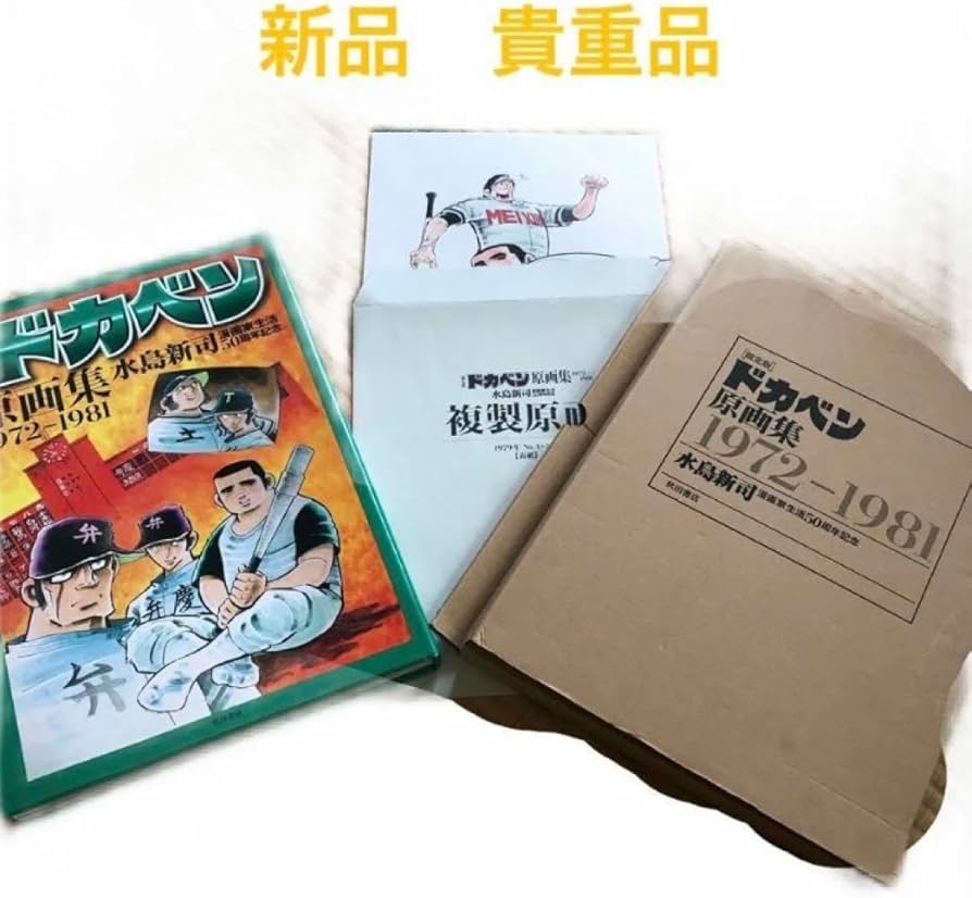 Amazon.co.jp: 限定版 ドカベン原画集 1972-1981 水島新司 : おもちゃ