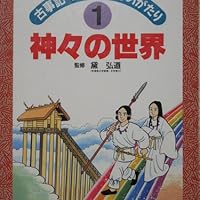 神々の世界 (学参まんが古事記・日本書紀ものがたり 1) | 人見 倫平
