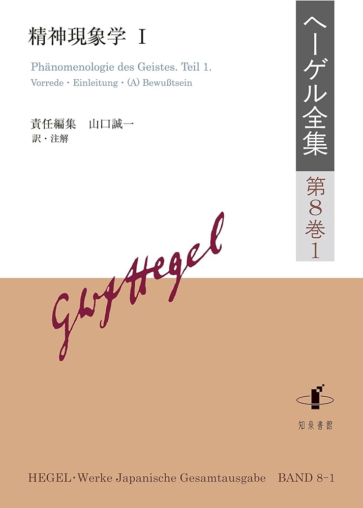 ヘーゲル全集: 精神現象学;I (第8巻1) | 山口誠一, 山口誠一 |本