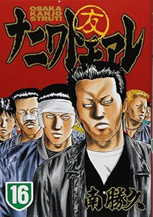 ナニワトモアレ 1 (ヤングマガジンコミックス) | 南 勝久 |本 | 通販