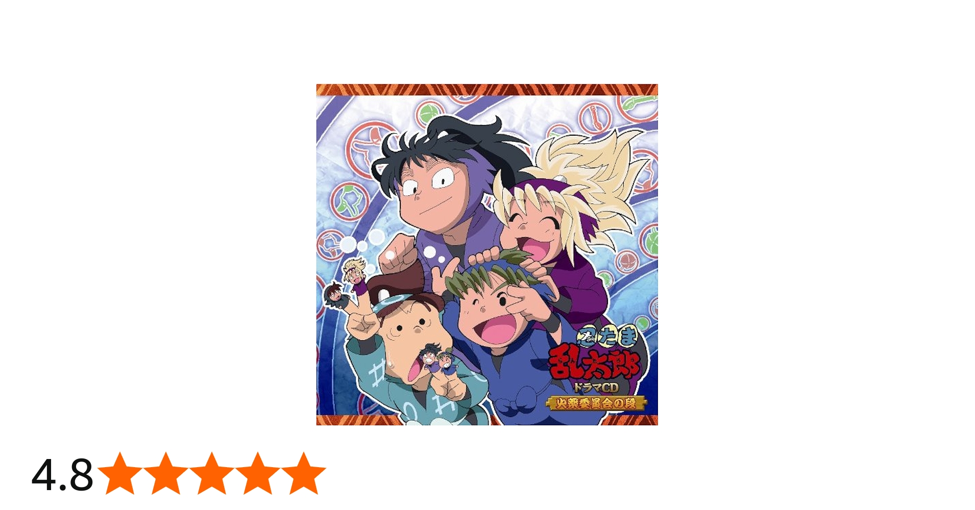 Amazon.co.jp: 忍たま乱太郎 ドラマCD 火薬委員会の段: ミュージック