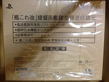 Amazon.co.jp: 艦これ改 限定版【限定版同梱内容】『艦これ改