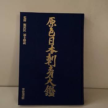 Amazon.co.jp: 原色日本刺青大鑑 昭和48年発行刺青本 : おもちゃ