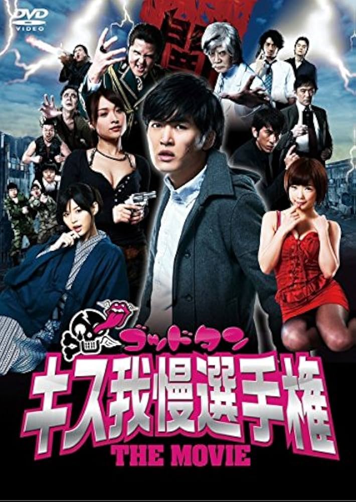 Amazon.co.jp: ゴッドタン キス我慢選手権 THE MOVIE [レンタル落ち] : DVD