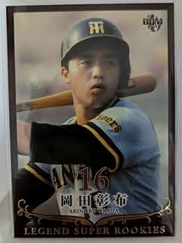 Amazon.co.jp: 岡田彰布 阪神タイガース レジェンド スーパー ルーキー