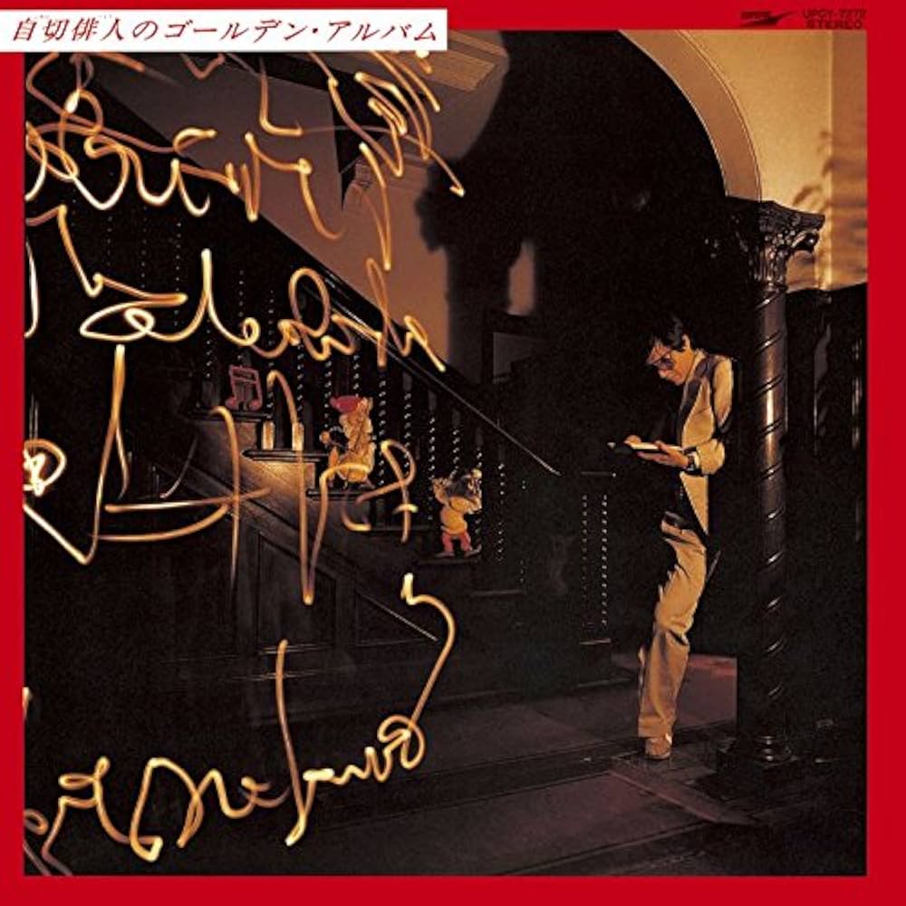 自切俳人（北山修） 真夜中の辞典 自切俳人（北山修）真夜中の辞典