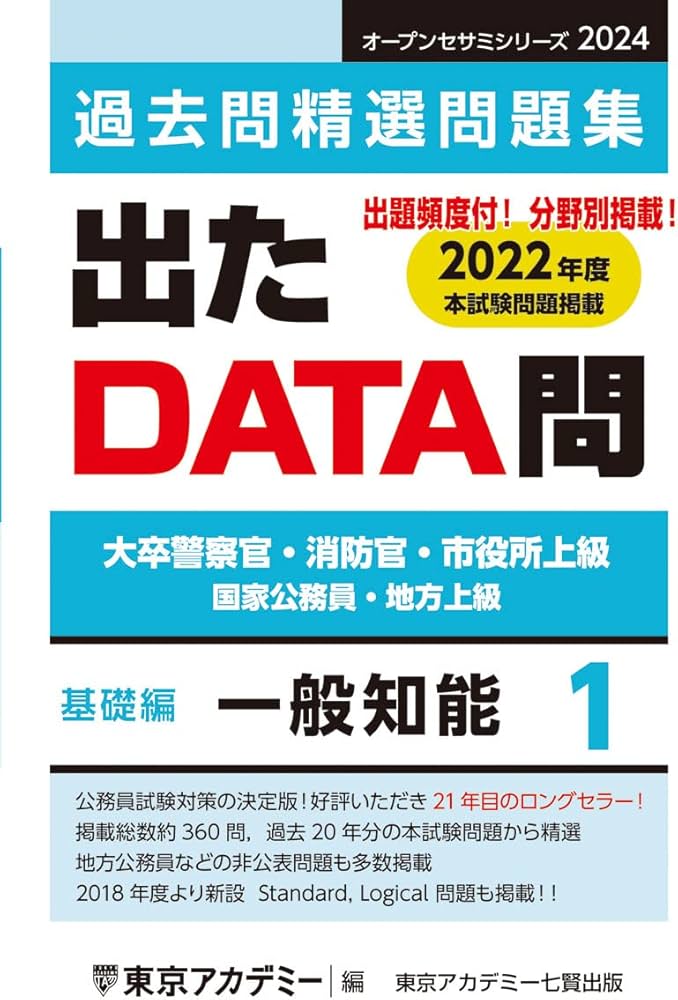 Amazon.co.jp: 出たDATA問(1)一般知能〈基礎編〉2024年度版 大卒警察官