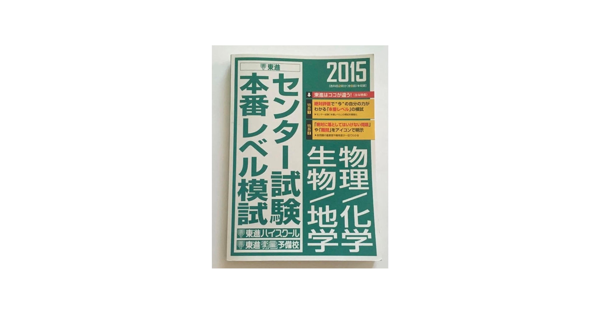 Amazon.co.jp: センター試験 本番レベル模試 物理 化学 生物 地学 共通