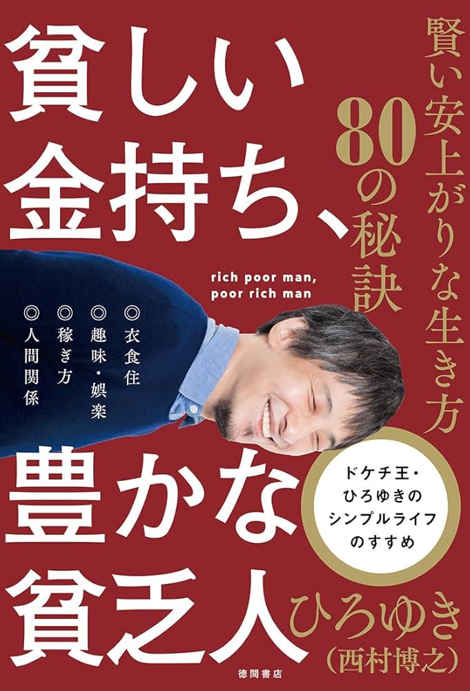貧しい金持ち、豊かな貧乏人 賢い安上がりな生き方80の秘訣 | ひろゆき