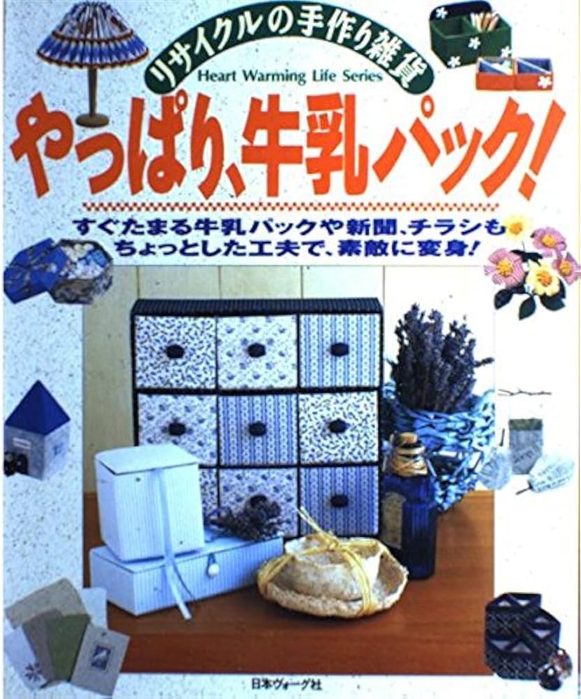 やっぱり牛乳パック: リサイクルの手作り雑貨 (Heart Warming Series