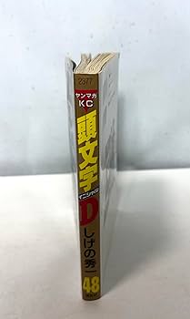 頭文字D(48) (ヤングマガジンコミックス) | しげの 秀一 |本 | 通販