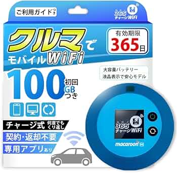 Amazon.co.jp: モバイルルーター 【365チャージWiFi】 1年間 100ギガ付