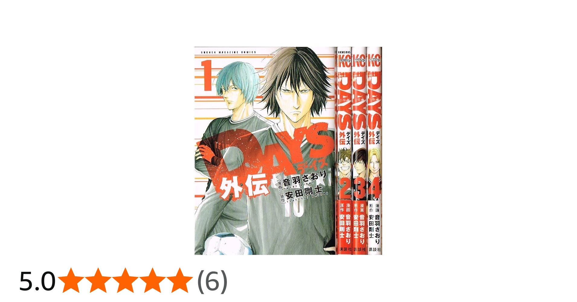 Amazon.co.jp: 【コミック】DAYS外伝（全4巻） : 本
