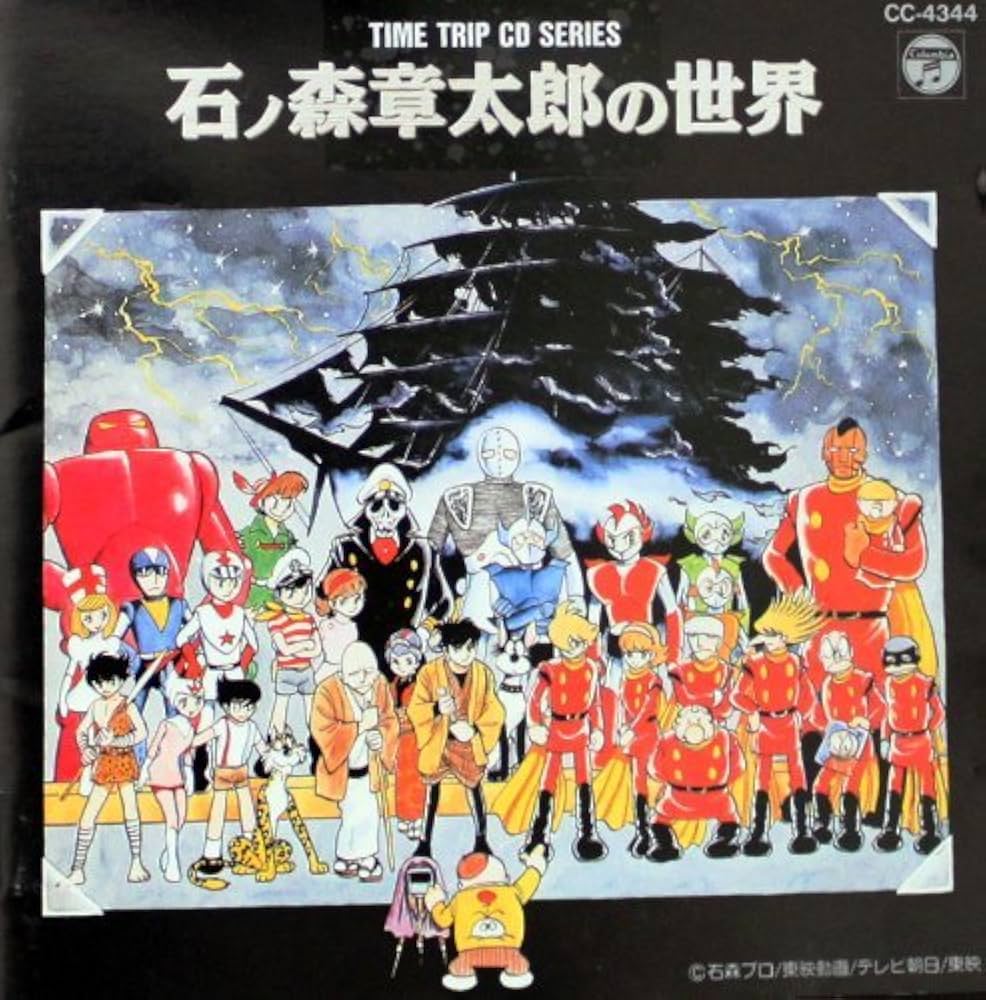 Amazon.co.jp: 石ノ森章太郎の世界: ミュージック
