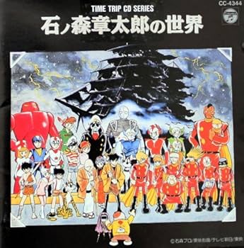Amazon.co.jp: 石ノ森章太郎の世界: ミュージック