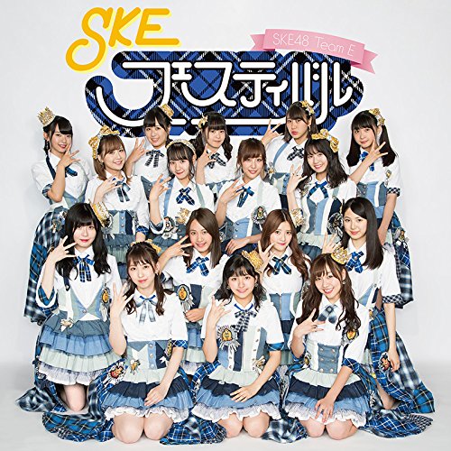 Amazon.co.jp: SKEフェスティバル: ミュージック