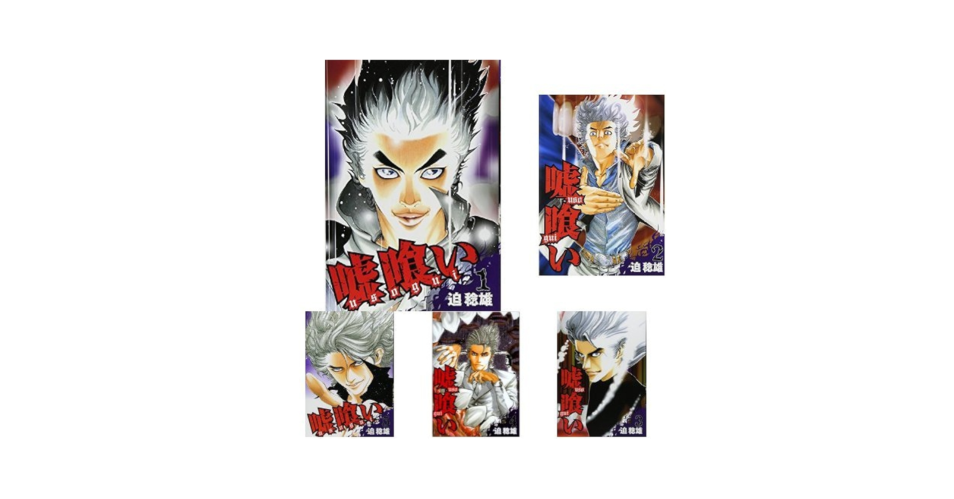 Amazon.co.jp: 嘘喰い 全49巻 新品セット : 迫 稔雄: Japanese Books