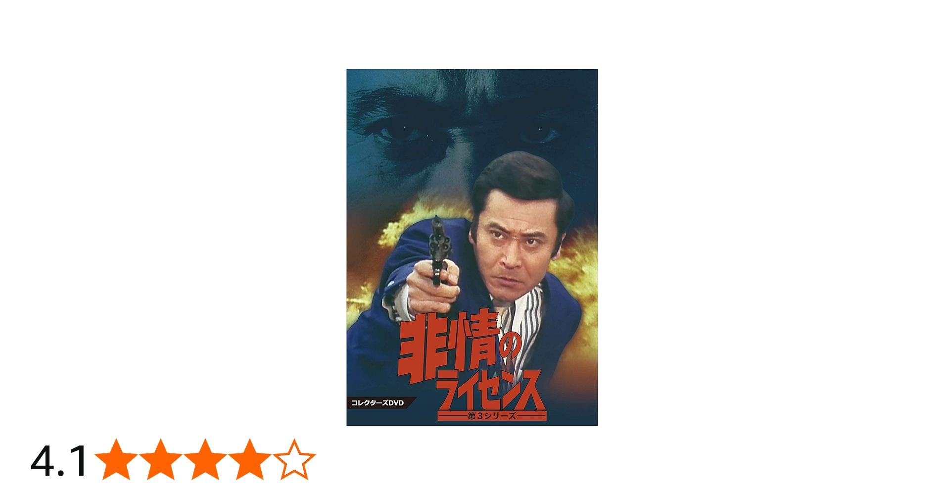 Amazon.co.jp: 非情のライセンス 第3シリーズ コレクターズDVD : 天知