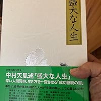 盛大な人生 皮革装丁携帯版 |本 | 通販 | Amazon