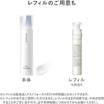 Amazon.co.jp: HAKU ハク メラノフォーカスIV 本体 ミニサイズ1本付き