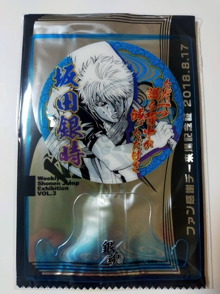 ジャンプ展 ファン感謝デー 来場記念証 8/17 銀魂 坂田銀時