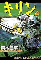 キリン（38） (ヤングキングコミックス) | 東本昌平 | 青年マンガ