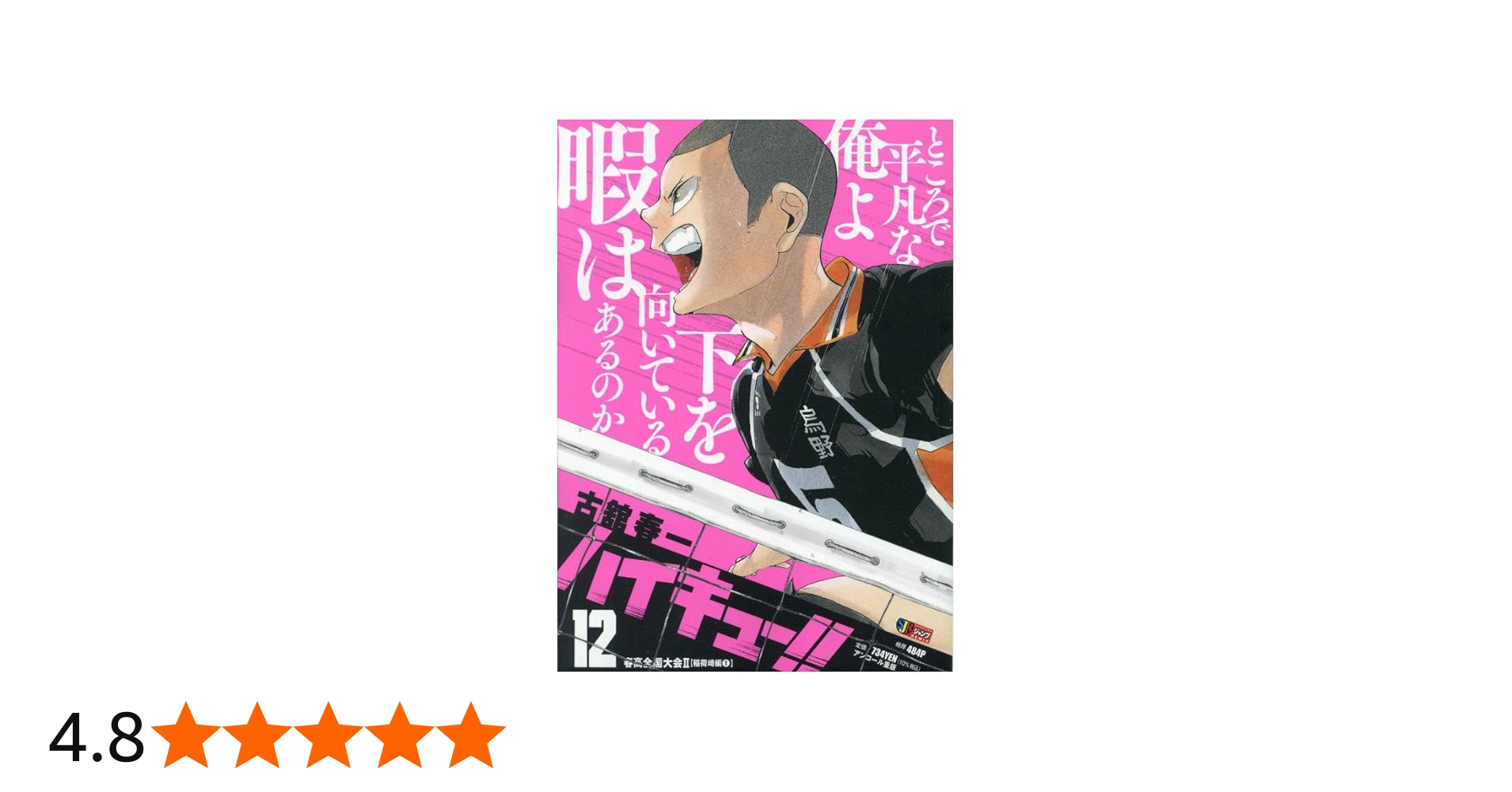 Amazon.co.jp: ハイキュー!! 12: 集英社REMIX (集英社ジャンプ