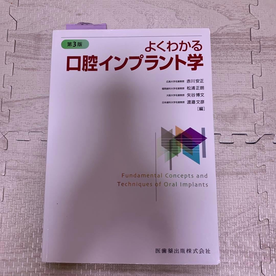 よくわかる口腔インプラント学よくわかる口腔インプラント学 第4版