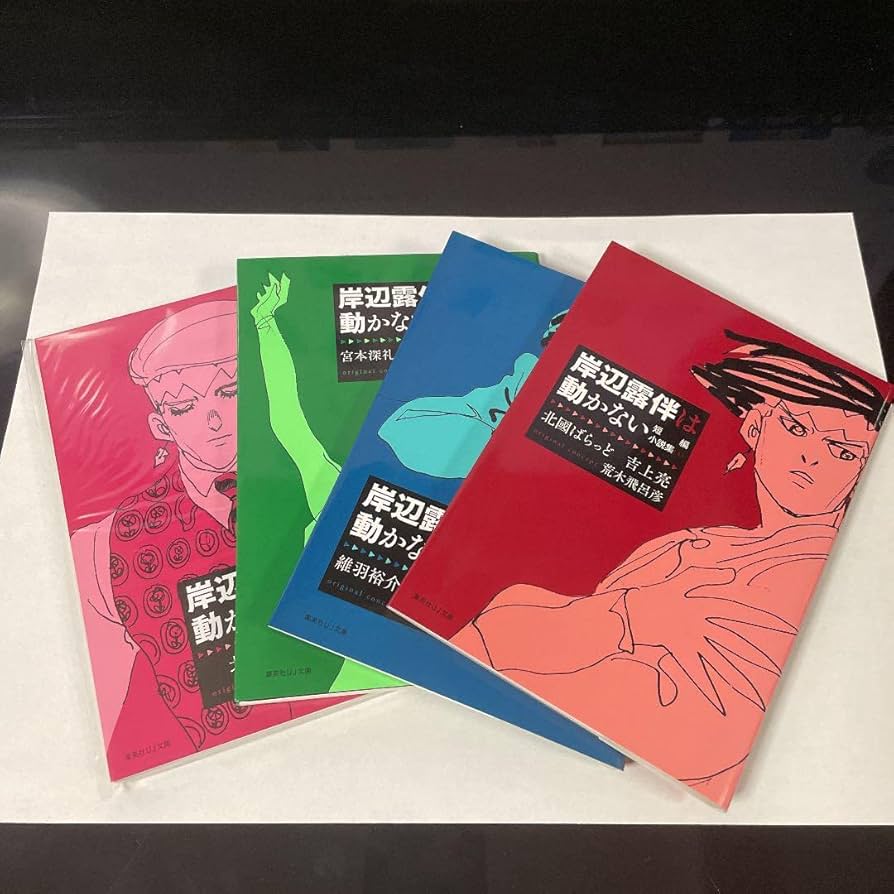 ジョジョの奇妙な冒険 63巻迄と岸辺動かないセット ジョジョの奇妙な