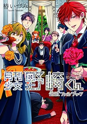 Amazon.co.jp: 月刊少女野崎くん(15) (ガンガンコミックスONLINE) : 椿