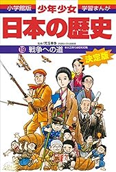 学習まんが 少年少女日本の歴史21 現代の日本 ―昭和後期・平成