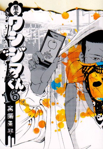 Amazon.co.jp: 闇金ウシジマくん 16 (ビッグコミックス) : 真鍋 昌平: 本