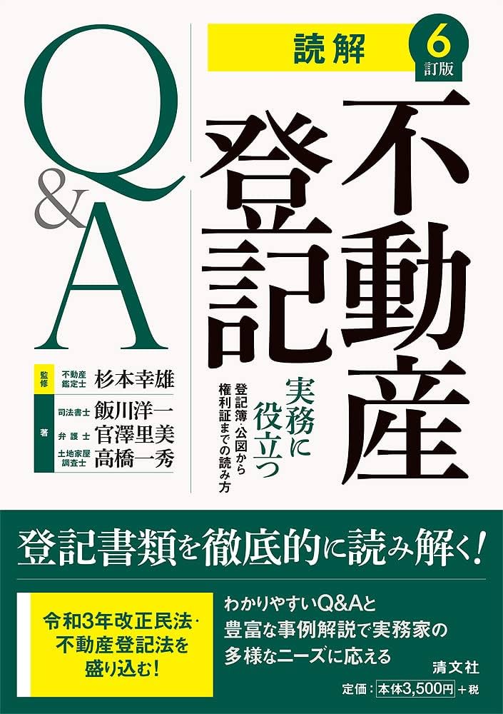 6訂版 読解 不動産登記Q&A | 飯川洋一, 官澤里美, 高橋一秀, 杉本幸雄