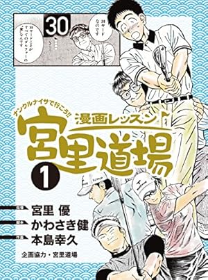 オーイ！ とんぼ 第46巻 (ゴルフダイジェストコミックス) | かわさき健