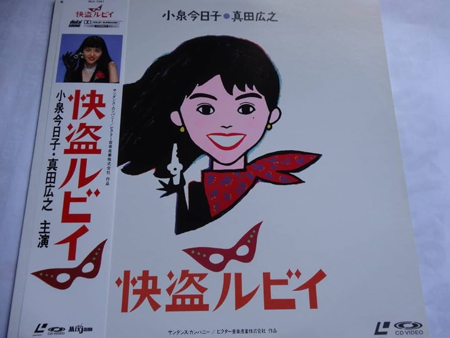 Amazon.co.jp: LD 「怪盗ルビィ」小泉今日子 真田広之 水野久美 和田誠