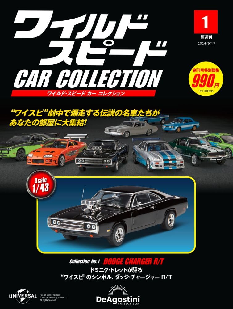 ワイルド・スピード カー コレクション 創刊号 [分冊百科] (モデル付
