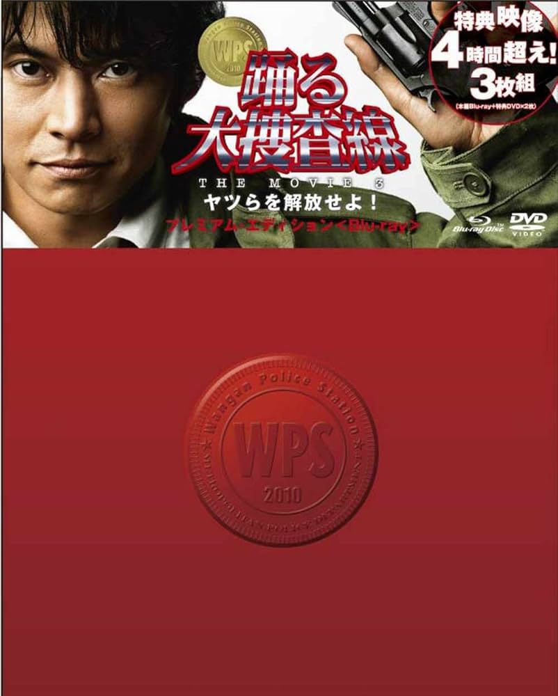 Amazon.co.jp: 踊る大捜査線 THE MOVIE 3 ヤツらを解放せよ