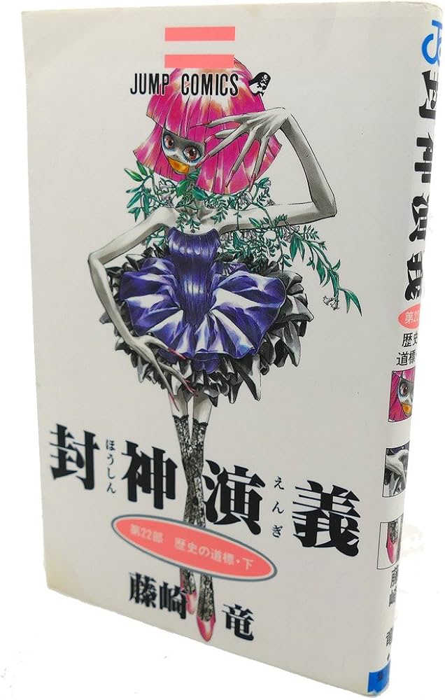 封神演義 22 (ジャンプコミックス) | 藤崎 竜 |本 | 通販 | Amazon