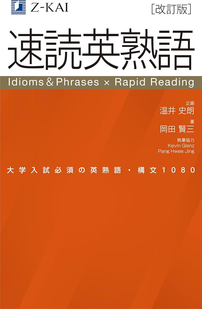 Amazon.co.jp: 【改訂版】Z会 速読英熟語｜大学受験の定番！ 効率的な