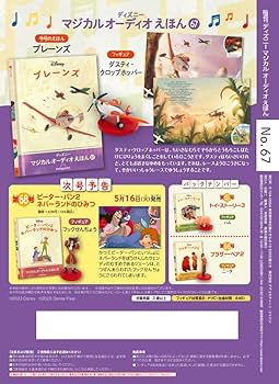 ディズニーマジカルオーディオえほん 67号 (プレーンズ) [分冊百科