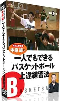 Amazon.co.jp: NBA解説者 中原雄の一人でもできるバスケットボール上達