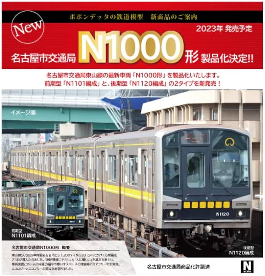 Amazon | ポポンデッタ Nゲージ 名古屋市交通局N1000形 後期型 6両